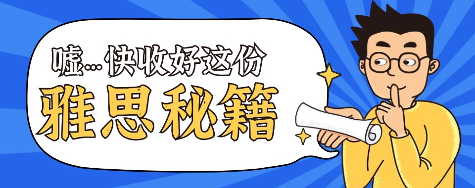 精选!东莞人气高的出国留学雅思培训机构排名名单出炉